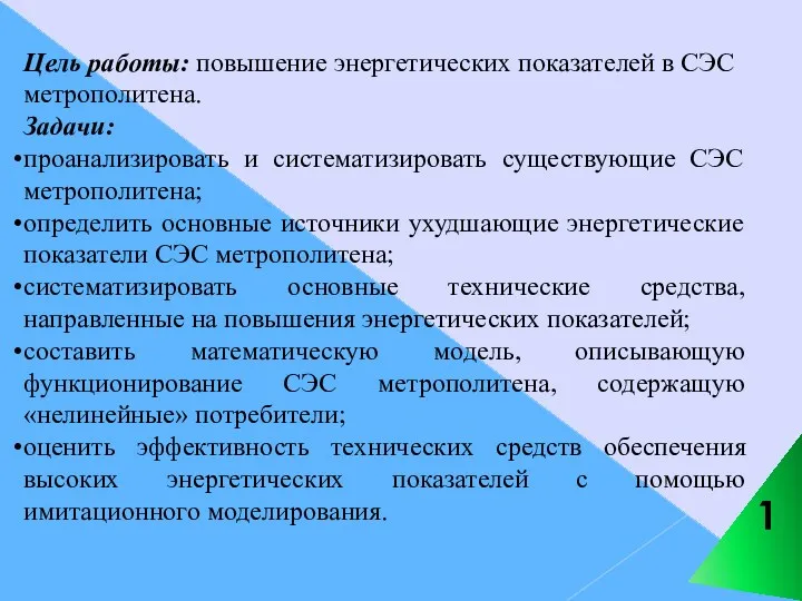 Цель работы: повышение энергетических показателей в СЭС метрополитена. Задачи: проанализировать