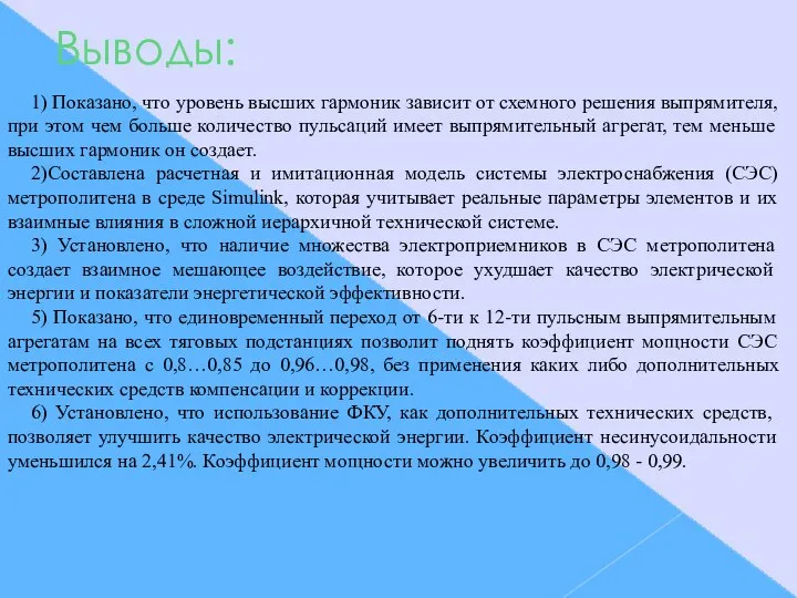 Выводы: 1) Показано, что уровень высших гармоник зависит от схемного