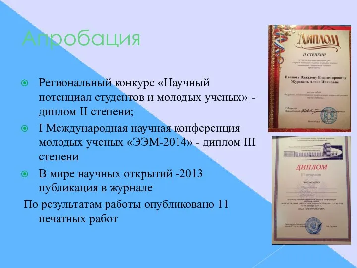 Апробация Региональный конкурс «Научный потенциал студентов и молодых ученых» -