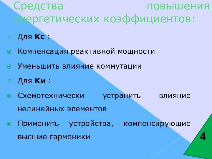 Средства повышения энергетических коэффициентов: Для Kc : Компенсация реактивной мощности