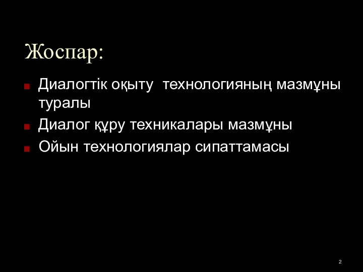 Жоспар: Диалогтік оқыту технологияның мазмұны туралы Диалог құру техникалары мазмұны Ойын технологиялар сипаттамасы