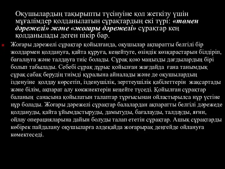 Оқушылардың тақырыпты түсінуіне қол жеткізу үшін мұғалімдер қолданылатын сұрақтардың екі