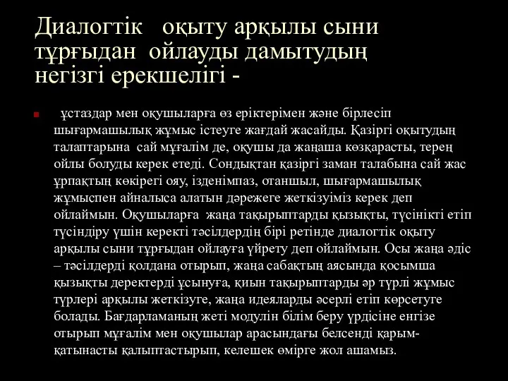 Диалогтік оқыту арқылы сыни тұрғыдан ойлауды дамытудың негізгі ерекшелігі -