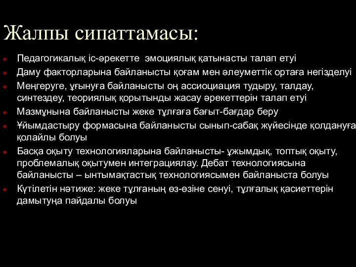 Жалпы сипаттамасы: Педагогикалық іс-әрекетте эмоциялық қатынасты талап етуі Даму факторларына