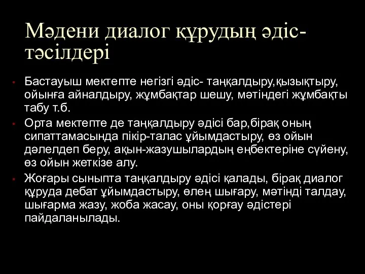 Мәдени диалог құрудың әдіс-тәсілдері Бастауыш мектепте негізгі әдіс- таңқалдыру,қызықтыру, ойынға