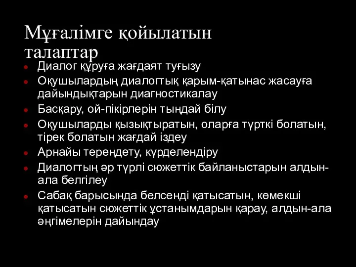 Мұғалімге қойылатын талаптар Диалог құруға жағдаят туғызу Оқушылардың диалогтық қарым-қатынас