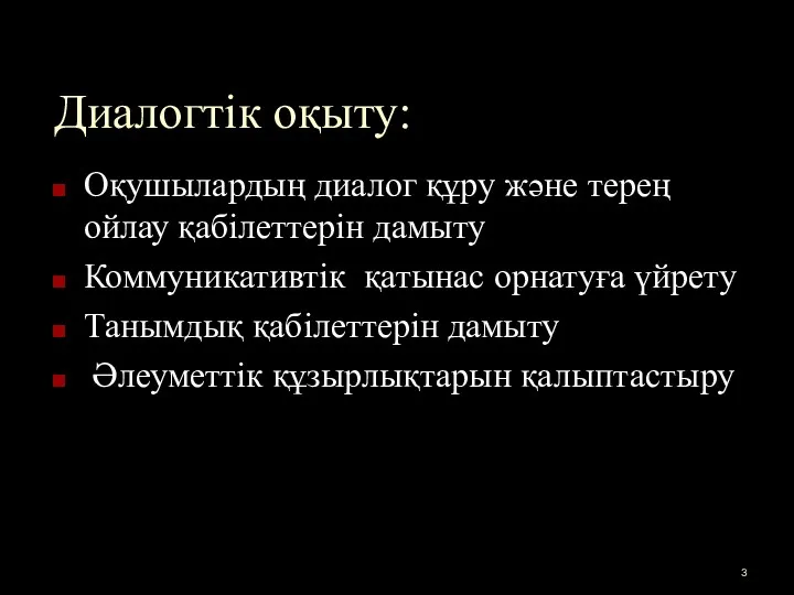 Диалогтік оқыту: Оқушылардың диалог құру және терең ойлау қабілеттерін дамыту