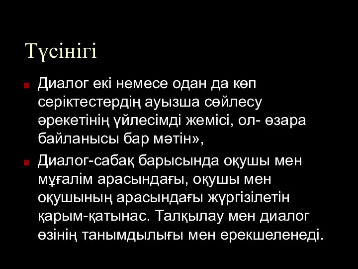 Түсінігі Диалог екі немесе одан да көп серіктестердің ауызша сөйлесу