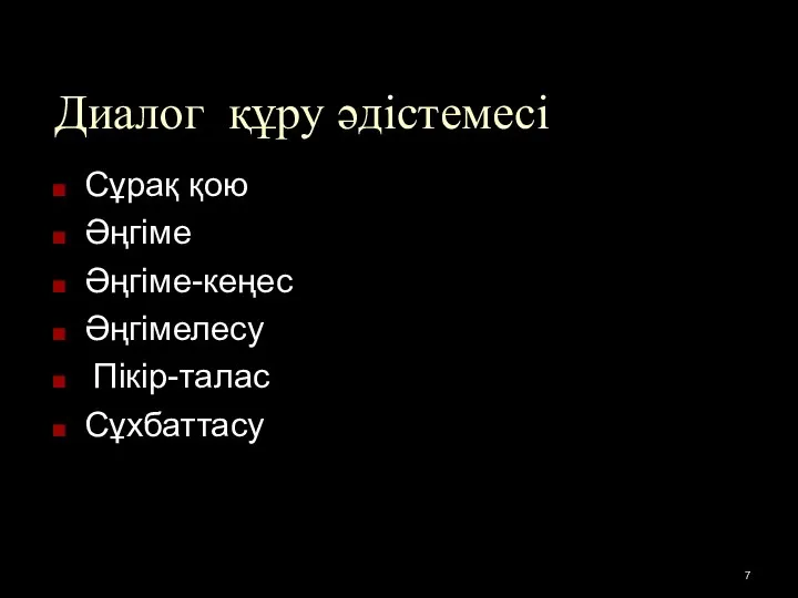 Диалог құру әдістемесі Сұрақ қою Әңгіме Әңгіме-кеңес Әңгімелесу Пікір-талас Сұхбаттасу