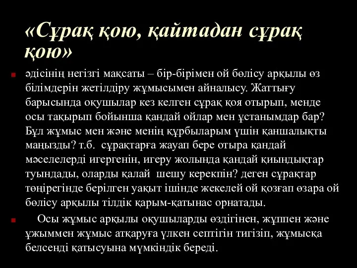 «Сұрақ қою, қайтадан сұрақ қою» әдісінің негізгі мақсаты – бір-бірімен