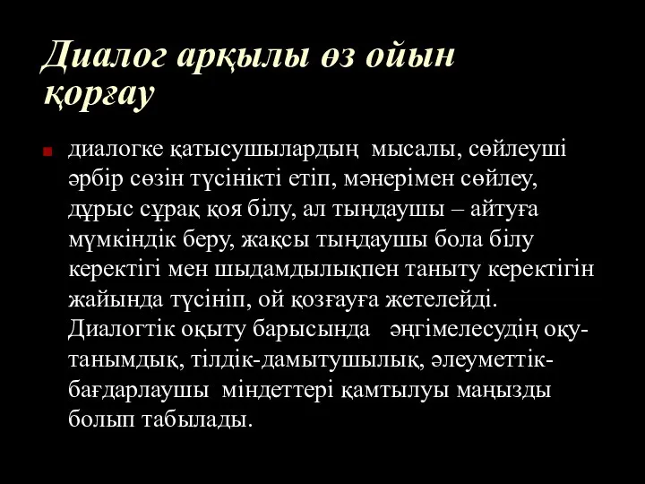 Диалог арқылы өз ойын қорғау диалогке қатысушылардың мысалы, сөйлеуші әрбір