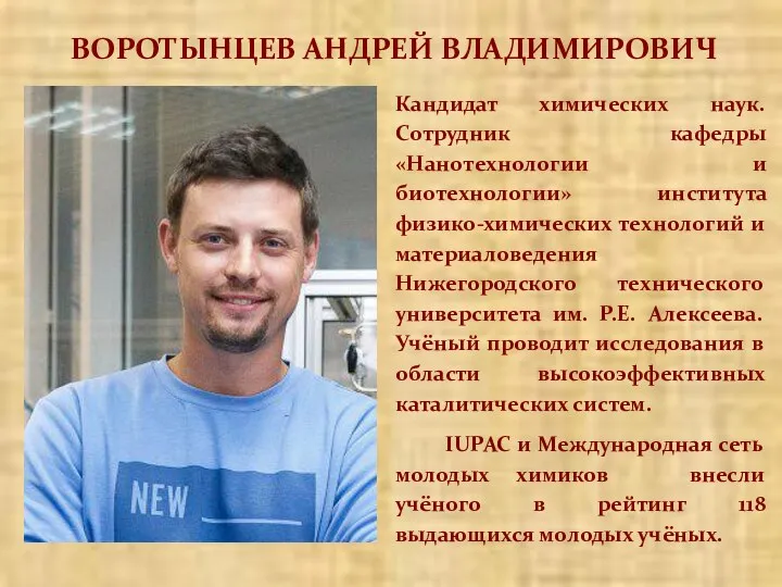 ВОРОТЫНЦЕВ АНДРЕЙ ВЛАДИМИРОВИЧ Кандидат химических наук. Сотрудник кафедры «Нанотехнологии и