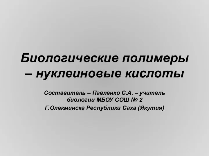 Биологические полимеры – нуклеиновые кислоты