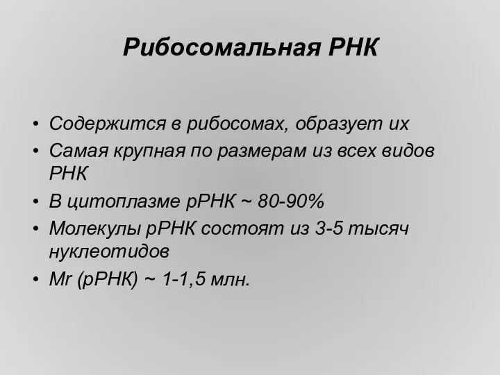 Рибосомальная РНК Содержится в рибосомах, образует их Самая крупная по