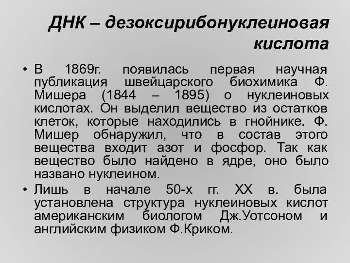 ДНК – дезоксирибонуклеиновая кислота В 1869г. появилась первая научная публикация