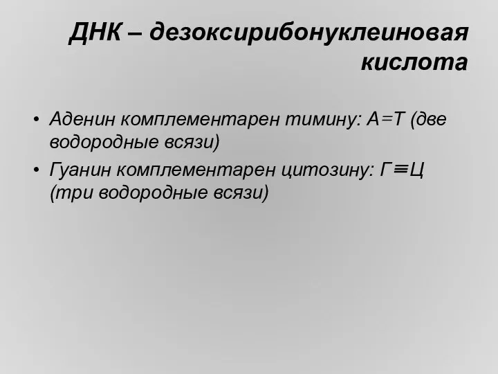 ДНК – дезоксирибонуклеиновая кислота Аденин комплементарен тимину: А=Т (две водородные