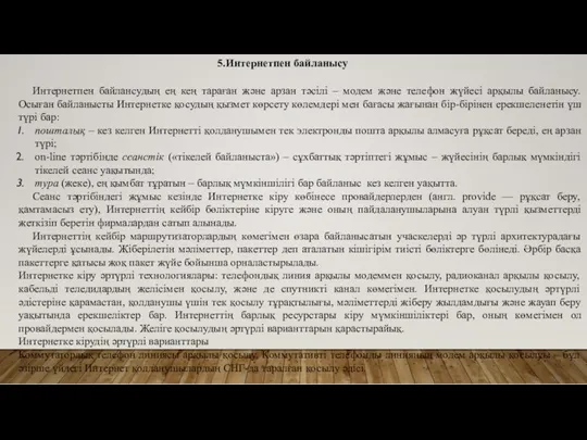 5.Интернетпен байланысу Интернетпен байлансудың ең кең тараған және арзан тәсілі