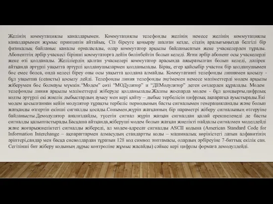 Желінің коммутациялы каналдарымен. Коммутациялы телефонды желінің немесе желінің коммутациялы каналдарымен