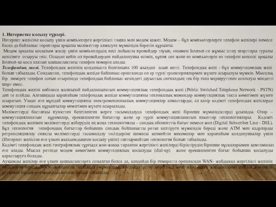 1. Интернетке қосылу түрлері. Интернет желісіне қосылу үшін компьютерге жергілікті