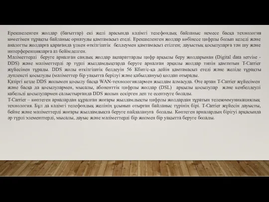 Ерекшеленген жолдар (бағыттар) екі желі арасында кәдімгі телефондық байланыс немесе