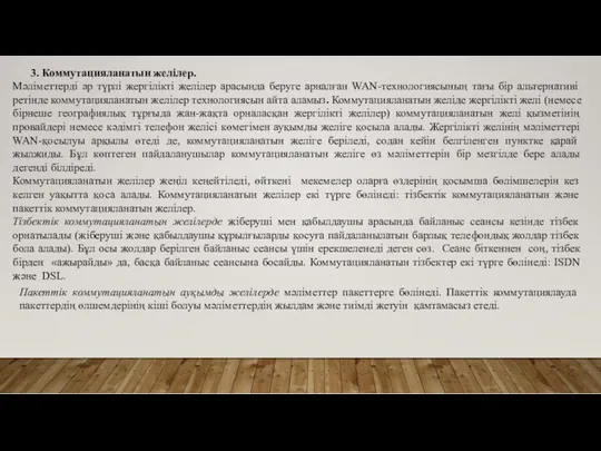 3. Коммутацияланатын желілер. Мәліметтерді әр түрлі жергілікті желілер арасында беруге