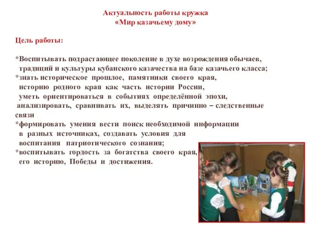 Актуальность работы кружка «Мир казачьему дому» Цель работы: *Воспитывать подрастающее