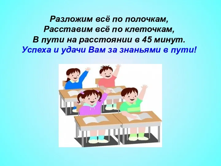 Разложим всё по полочкам, Расставим всё по клеточкам, В пути