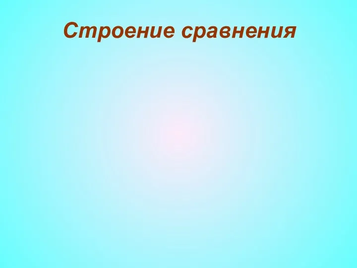 Строение сравнения