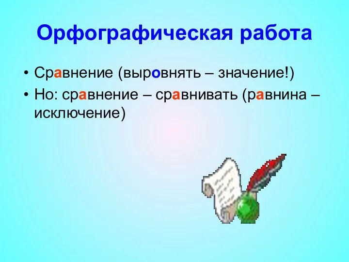 Орфографическая работа Сравнение (выровнять – значение!) Но: сравнение – сравнивать (равнина – исключение)