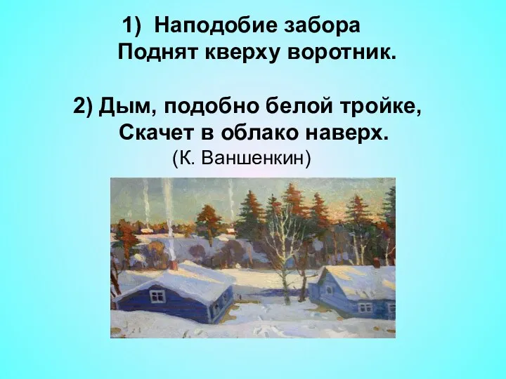 1) Наподобие забора Поднят кверху воротник. 2) Дым, подобно белой