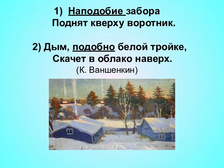 1) Наподобие забора Поднят кверху воротник. 2) Дым, подобно белой