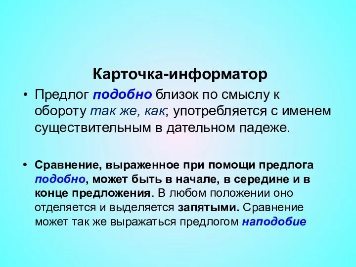 Карточка-информатор Предлог подобно близок по смыслу к обороту так же,