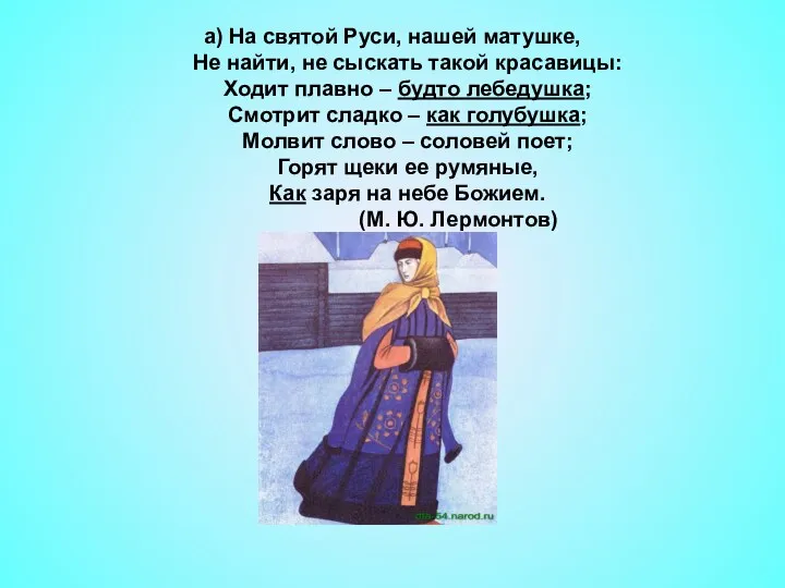 а) На святой Руси, нашей матушке, Не найти, не сыскать