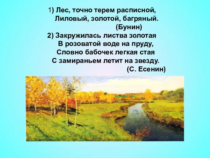 1) Лес, точно терем расписной, Лиловый, золотой, багряный. (Бунин) 2)