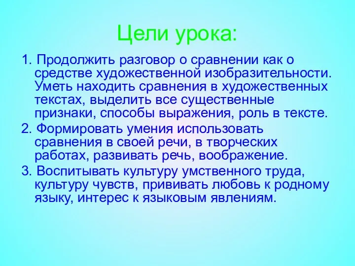 Цели урока: 1. Продолжить разговор о сравнении как о средстве