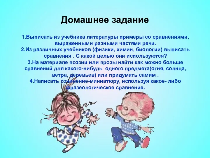 Домашнее задание 1.Выписать из учебника литературы примеры со сравнениями, выраженными