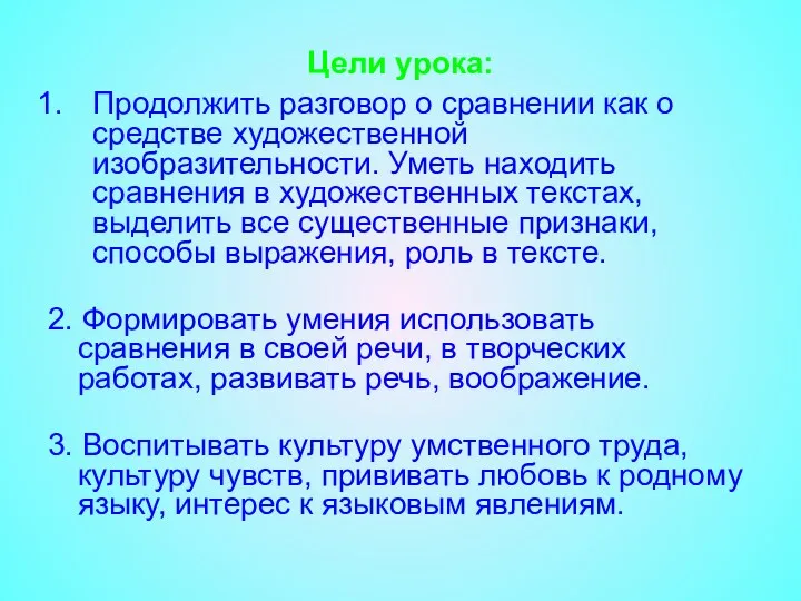 Цели урока: Продолжить разговор о сравнении как о средстве художественной