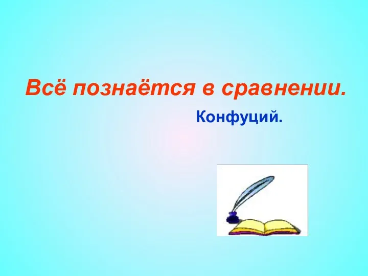 Всё познаётся в сравнении. Конфуций.