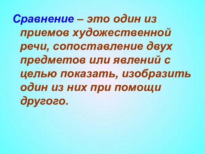 Сравнение – это один из приемов художественной речи, сопоставление двух