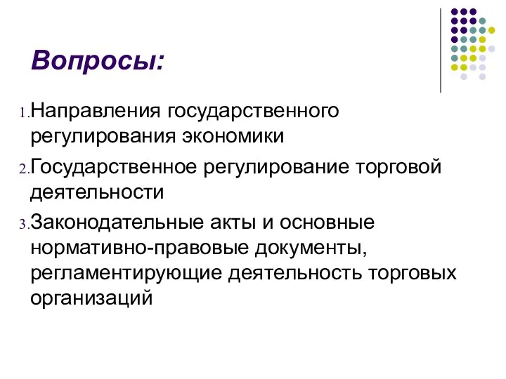 Вопросы: Направления государственного регулирования экономики Государственное регулирование торговой деятельности Законодательные