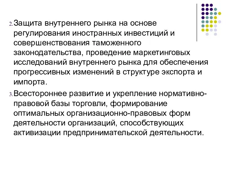 Защита внутреннего рынка на основе регулирования иностранных инвестиций и совершенствования