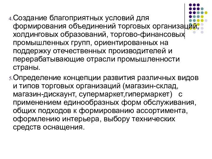 Создание благоприятных условий для формирования объединений торговых организаций, холдинговых образований,