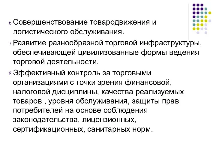 Совершенствование товародвижения и логистического обслуживания. Развитие разнообразной торговой инфраструктуры, обеспечивающей