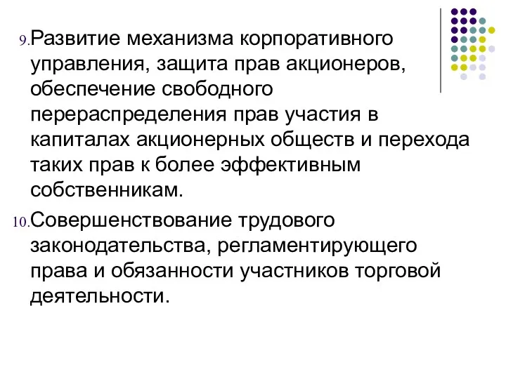 Развитие механизма корпоративного управления, защита прав акционеров, обеспечение свободного перераспределения