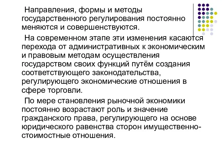 Направления, формы и методы государственного регулирования постоянно меняются и совершенствуются.