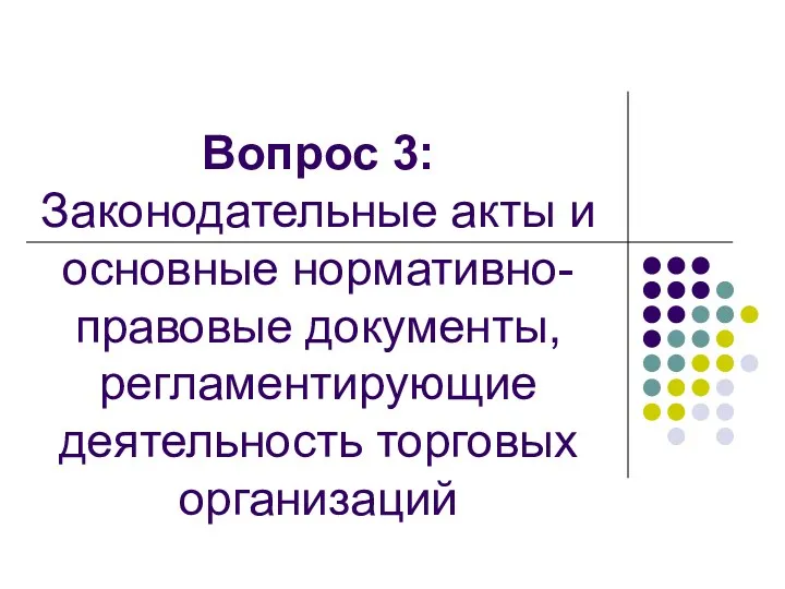 Вопрос 3: Законодательные акты и основные нормативно-правовые документы, регламентирующие деятельность торговых организаций