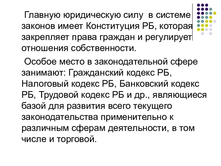 Главную юридическую силу в системе законов имеет Конституция РБ, которая