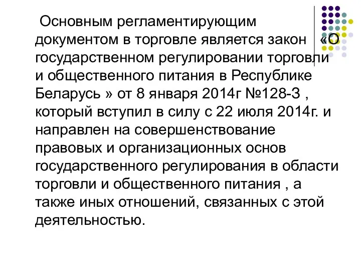 Основным регламентирующим документом в торговле является закон «О государственном регулировании