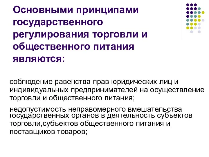 Основными принципами государственного регулирования торговли и общественного питания являются: соблюдение