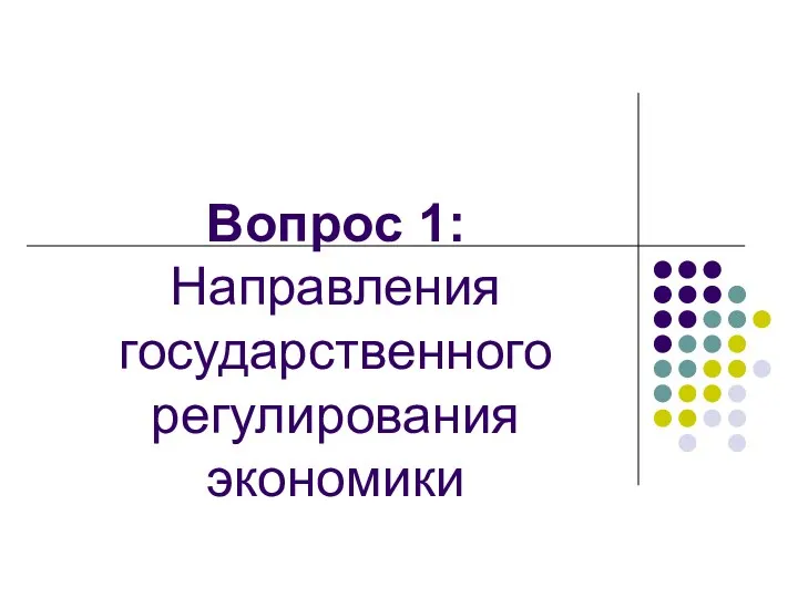 Вопрос 1: Направления государственного регулирования экономики